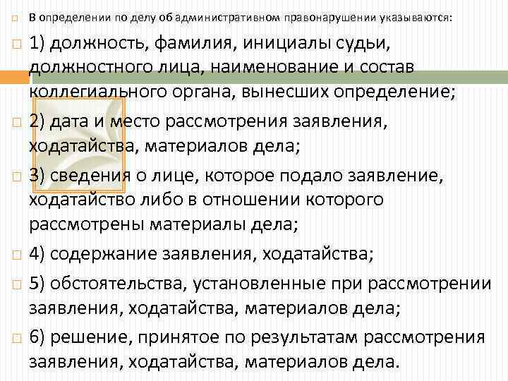  В определении по делу об административном правонарушении указываются: 1) должность, фамилия, инициалы судьи,