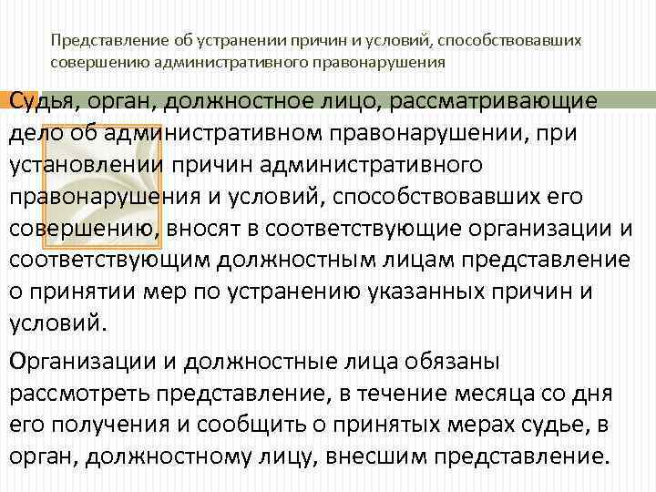 Представление об устранении причин и условий, способствовавших совершению административного правонарушения Судья, орган, должностное лицо,