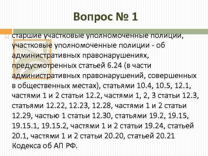 Вопрос № 1 старшие участковые уполномоченные полиции, участковые уполномоченные полиции - об административных правонарушениях,
