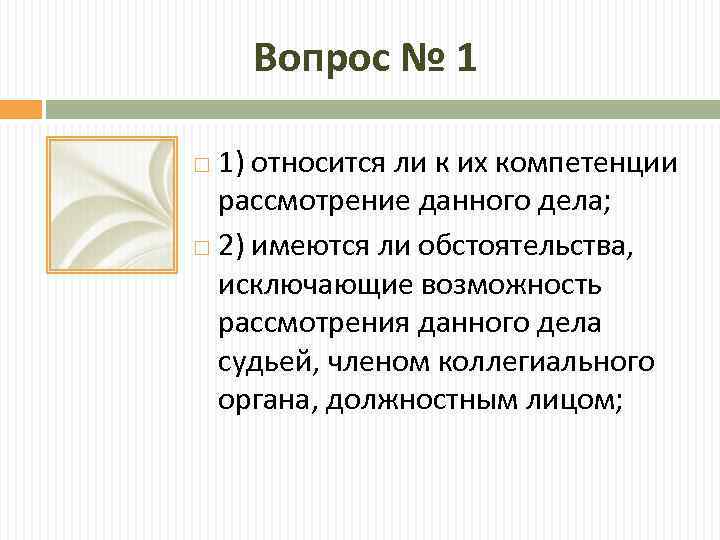Вопрос № 1 1) относится ли к их компетенции рассмотрение данного дела; 2) имеются