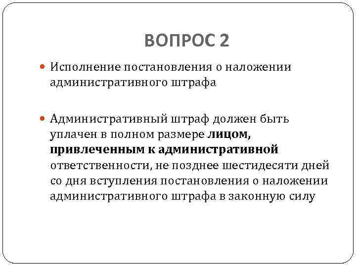 ВОПРОС 2 Исполнение постановления о наложении административного штрафа Административный штраф должен быть уплачен в