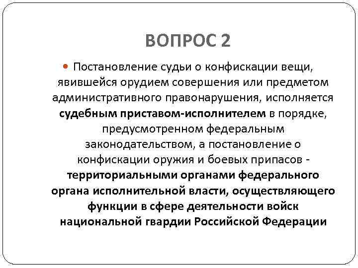 ВОПРОС 2 Постановление судьи о конфискации вещи, явившейся орудием совершения или предметом административного правонарушения,