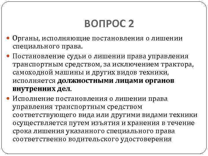 ВОПРОС 2 Органы, исполняющие постановления о лишении специального права. Постановление судьи о лишении права