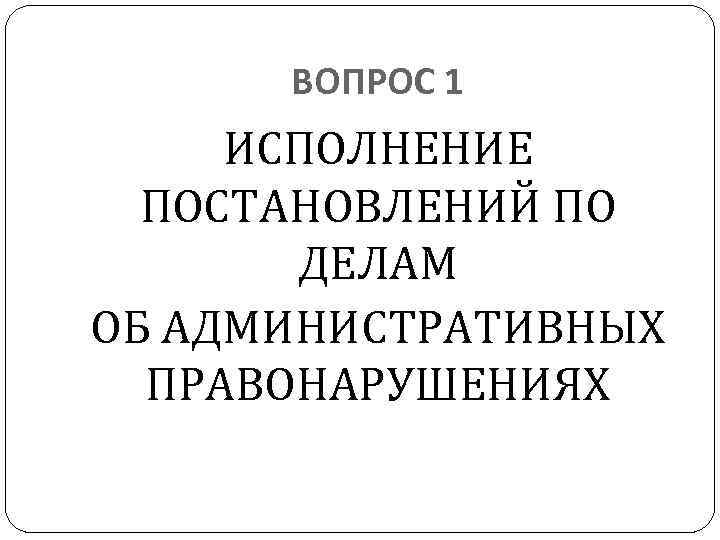 Исполнение постановлений по делам об административных правонарушениях презентация