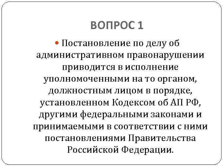 П 1 постановления. Исполнение полицией постановлений по делам об административных.