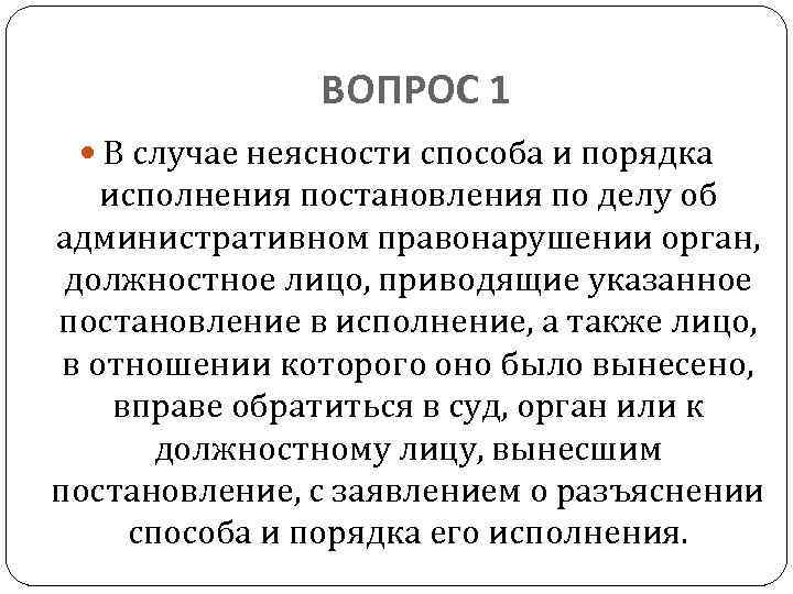 ВОПРОС 1 В случае неясности способа и порядка исполнения постановления по делу об административном