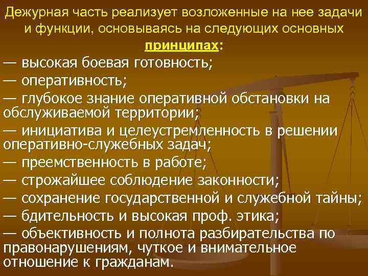 Дежурная часть реализует возложенные на нее задачи и функции, основываясь на следующих основных принципах:
