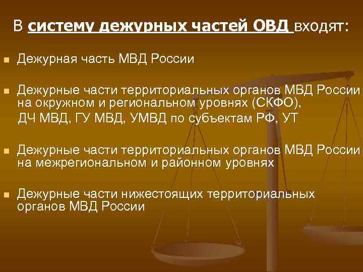 В систему дежурных частей ОВД входят: n Дежурная часть МВД России n Дежурные части