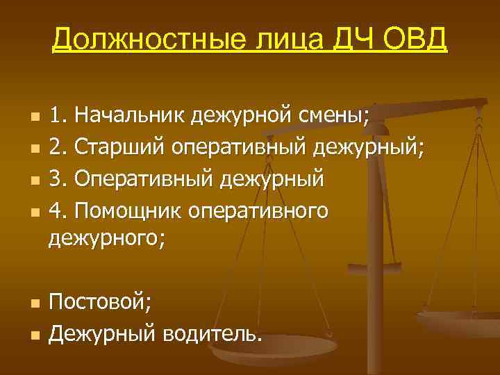 Должностные лица ДЧ ОВД n n n 1. Начальник дежурной смены; 2. Старший оперативный