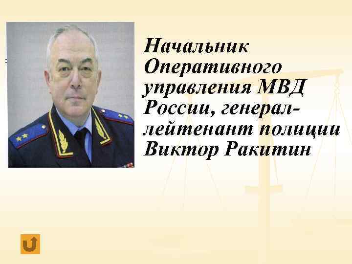 Начальник Оперативного управления МВД России, генераллейтенант полиции Виктор Ракитин 
