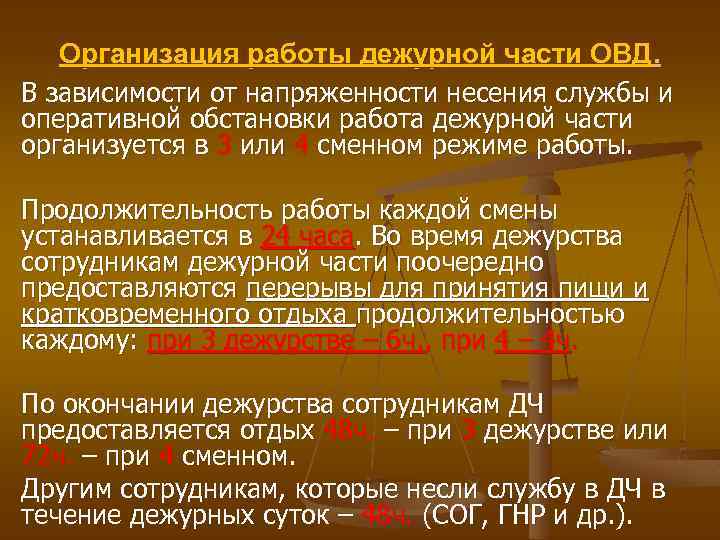 Организация работы дежурной части ОВД. В зависимости от напряженности несения службы и оперативной обстановки