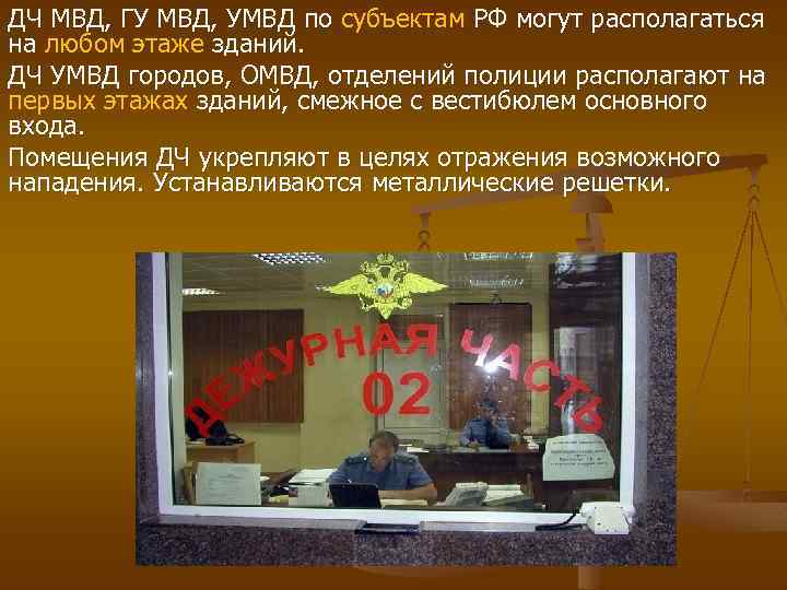 ДЧ МВД, ГУ МВД, УМВД по субъектам РФ могут располагаться на любом этаже зданий.