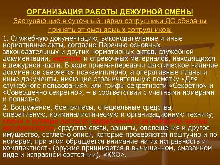 ОРГАНИЗАЦИЯ РАБОТЫ ДЕЖУРНОЙ СМЕНЫ Заступающие в суточный наряд сотрудники ДС обязаны принять от сменяемых