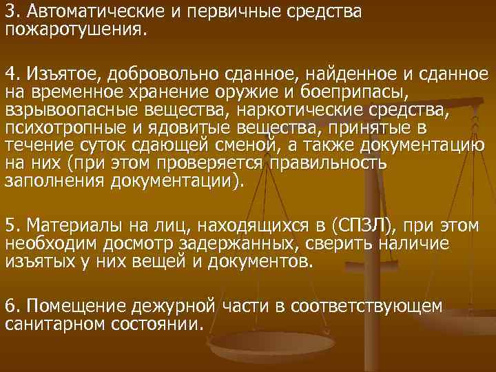 3. Автоматические и первичные средства пожаротушения. 4. Изъятое, добровольно сданное, найденное и сданное на