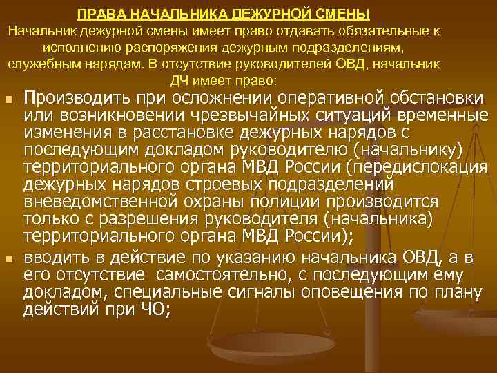 ПРАВА НАЧАЛЬНИКА ДЕЖУРНОЙ СМЕНЫ Начальник дежурной смены имеет право отдавать обязательные к исполнению распоряжения