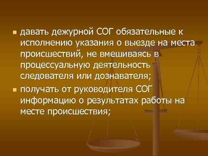n n давать дежурной СОГ обязательные к исполнению указания о выезде на места происшествий,