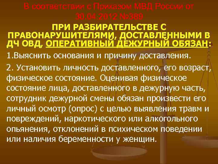 В соответствии с Приказом МВД России от 30. 04. 2012 № 389 ПРИ РАЗБИРАТЕЛЬСТВЕ