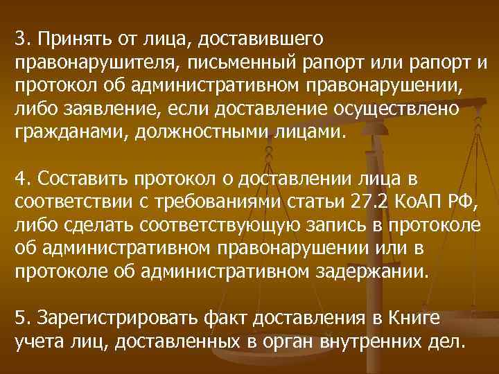 3. Принять от лица, доставившего правонарушителя, письменный рапорт или рапорт и протокол об административном