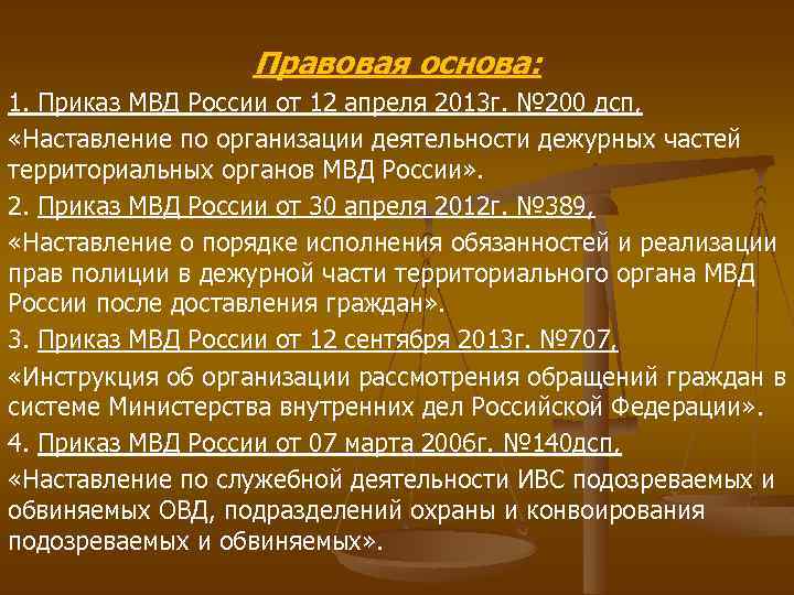 Правовая основа полиции. Приказ о дежурных частях. Приказы дежурной части МВД. Приказы организации работы дежурных частей. Приказы регламентирующие деятельность дежурных частей МВД.