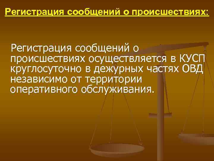 Регистрация сообщений о происшествиях: Регистрация сообщений о происшествиях осуществляется в КУСП круглосуточно в дежурных