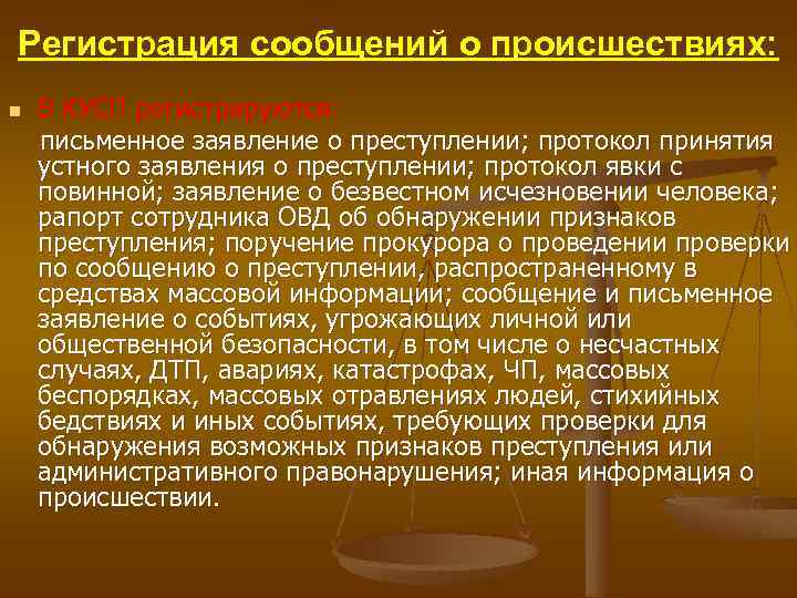 Регистрация сообщений о происшествиях: n В КУСП регистрируются: письменное заявление о преступлении; протокол принятия