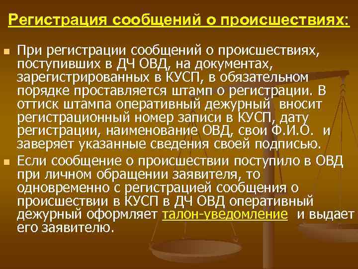 Регистрация сообщений о происшествиях: n n При регистрации сообщений о происшествиях, поступивших в ДЧ