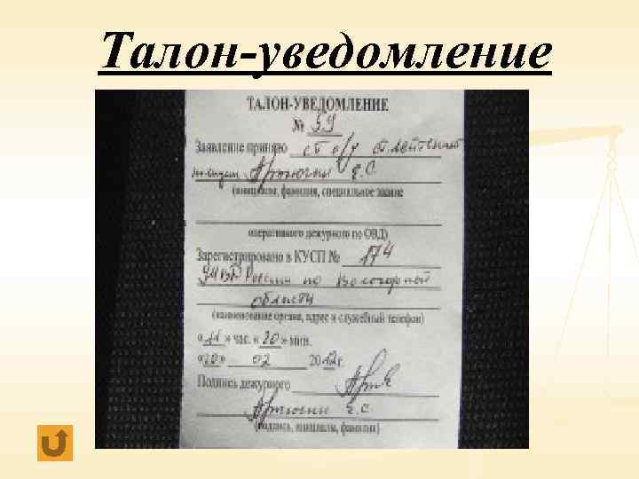 Талон-уведомление 