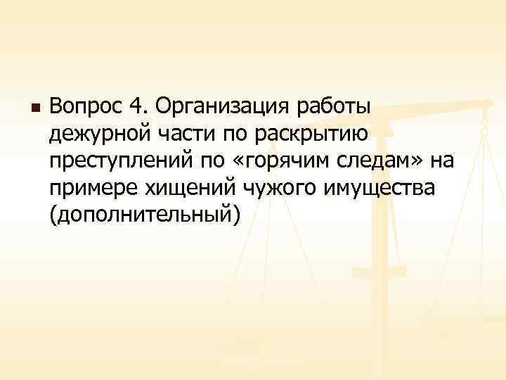 n Вопрос 4. Организация работы дежурной части по раскрытию преступлений по «горячим следам» на