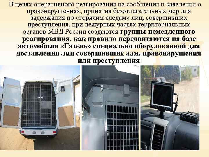 В целях оперативного реагирования на сообщения и заявления о правонарушениях, принятия безотлагательных мер для