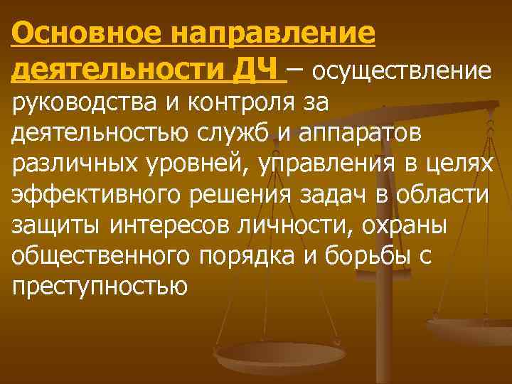 Основное направление деятельности ДЧ – осуществление руководства и контроля за деятельностью служб и аппаратов