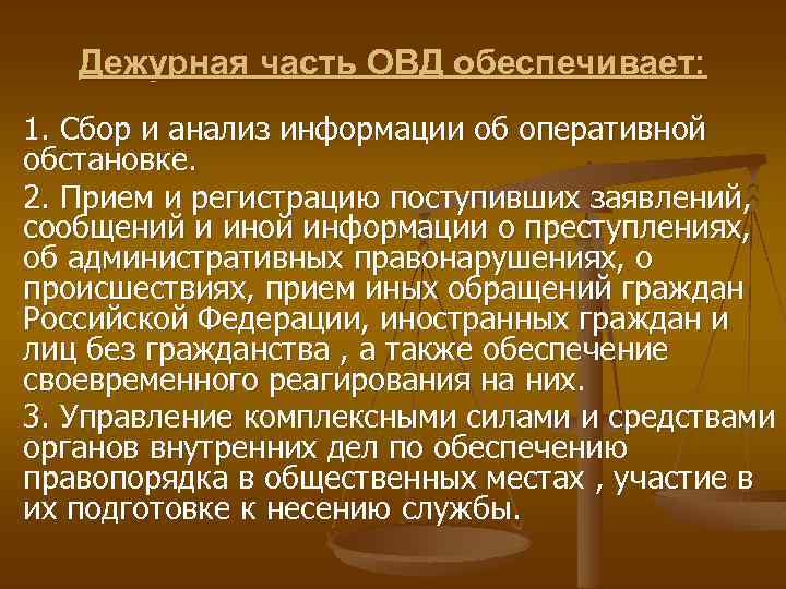 Дежурная часть ОВД обеспечивает: 1. Сбор и анализ информации об оперативной обстановке. 2. Прием