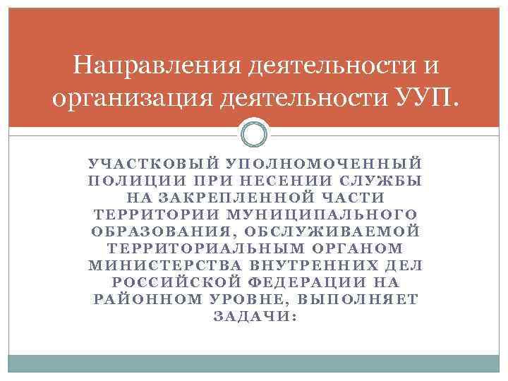 Направления деятельности и организация деятельности УУП. УЧАСТКОВЫЙ УПОЛНОМОЧЕННЫЙ ПОЛИЦИИ ПРИ НЕСЕНИИ СЛУЖБЫ НА ЗАКРЕПЛЕННОЙ