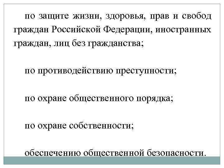 по защите жизни, здоровья, прав и свобод граждан Российской Федерации, иностранных граждан, лиц без