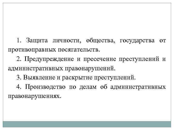 1. Защита личности, общества, государства от противоправных посягательств. 2. Предупреждение и пресечение преступлений и