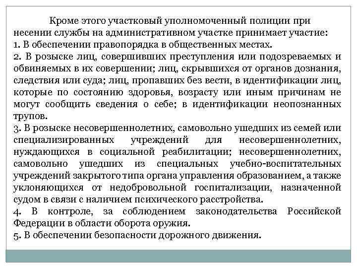 Кроме этого участковый уполномоченный полиции при несении службы на административном участке принимает участие: 1.