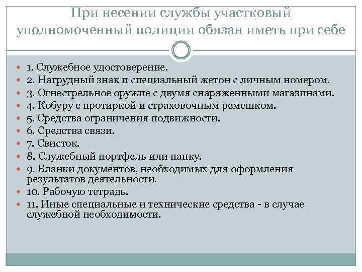 При несении службы участковый уполномоченный полиции обязан иметь при себе 1. Служебное удостоверение. 2.