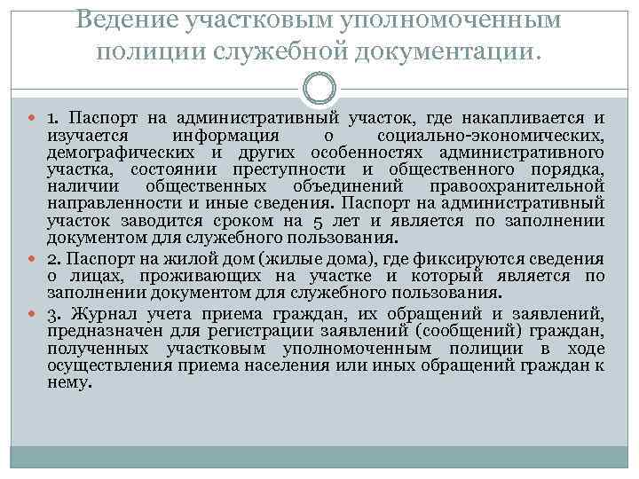 Ведение участковым уполномоченным полиции служебной документации. 1. Паспорт на административный участок, где накапливается и