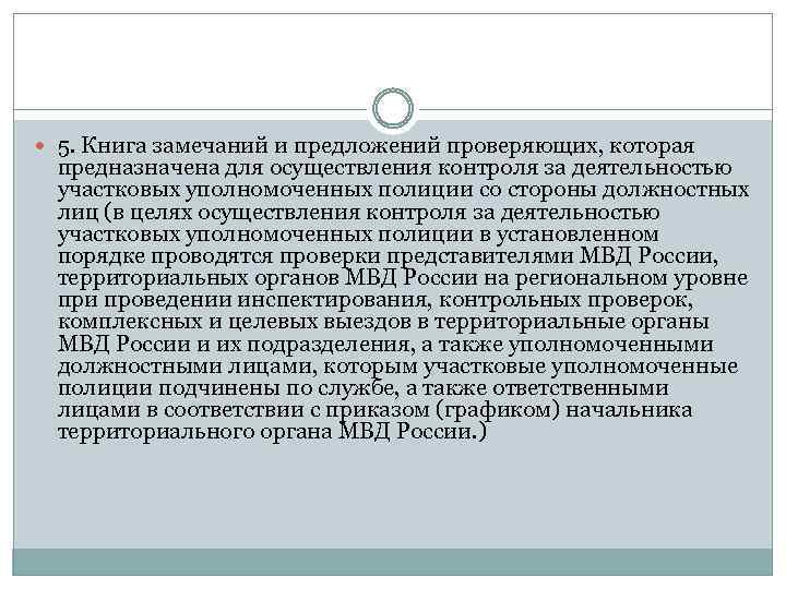  5. Книга замечаний и предложений проверяющих, которая предназначена для осуществления контроля за деятельностью