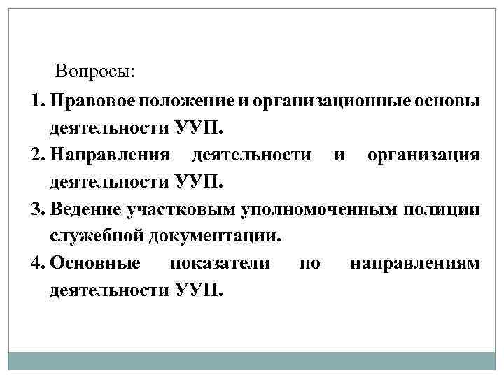 Административно правовой статус участкового уполномоченного полиции