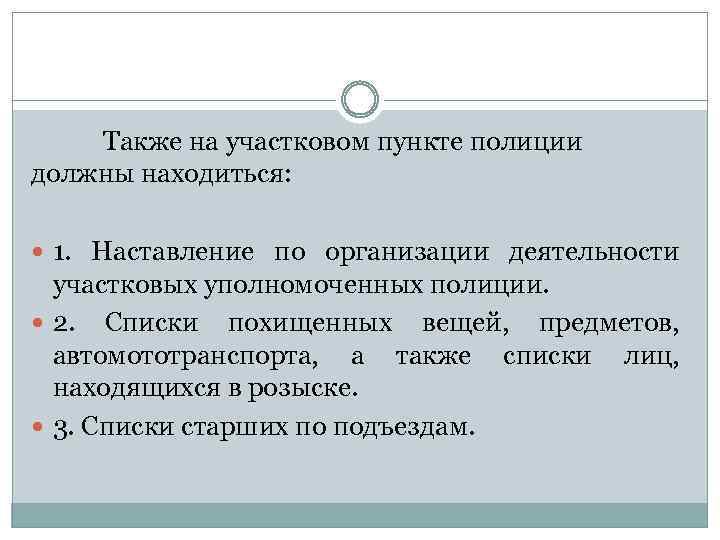 Правовые основы участковых уполномоченных полиции