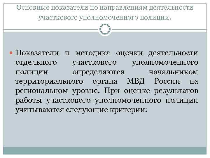 Основные показатели по направлениям деятельности участкового уполномоченного полиции. Показатели и методика оценки деятельности отдельного