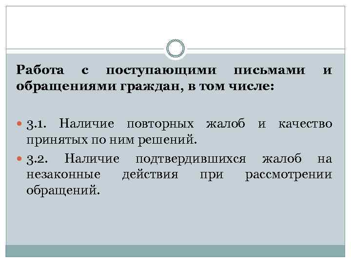 Работа с поступающими письмами обращениями граждан, в том числе: 3. 1. и Наличие повторных