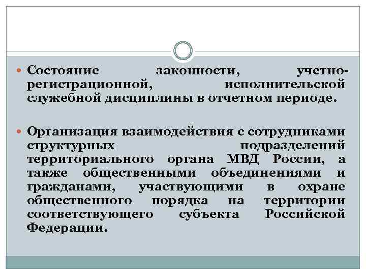  Состояние законности, учетнорегистрационной, исполнительской служебной дисциплины в отчетном периоде. Организация взаимодействия с сотрудниками