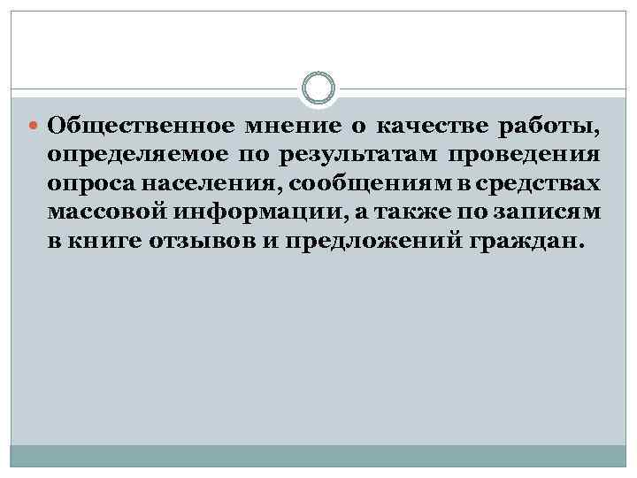  Общественное мнение о качестве работы, определяемое по результатам проведения опроса населения, сообщениям в