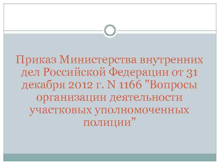 Приказ Министерства внутренних дел Российской Федерации от 31 декабря 2012 г. N 1166 