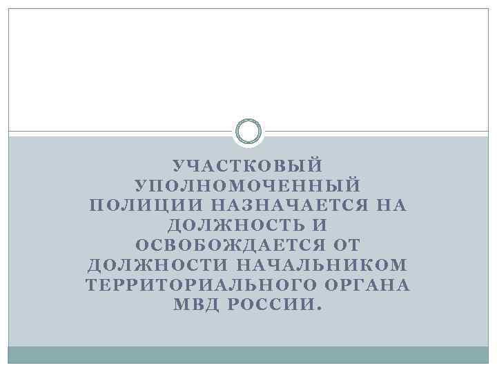 УЧАСТКОВЫЙ УПОЛНОМОЧЕННЫЙ ПОЛИЦИИ НАЗНАЧАЕТСЯ НА ДОЛЖНОСТЬ И ОСВОБОЖДАЕТСЯ ОТ ДОЛЖНОСТИ НАЧАЛЬНИКОМ ТЕРРИТОРИАЛЬНОГО ОРГАНА МВД