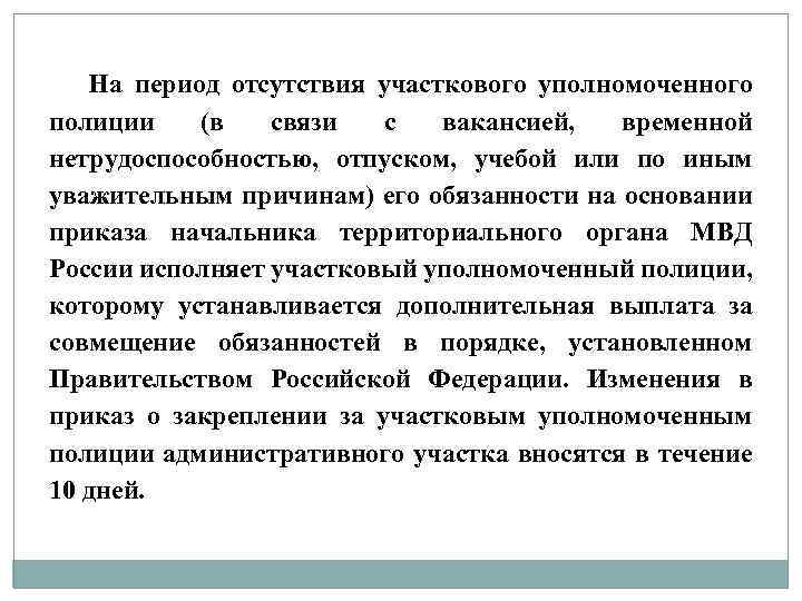 На период отсутствия участкового уполномоченного полиции (в связи с вакансией, временной нетрудоспособностью, отпуском, учебой