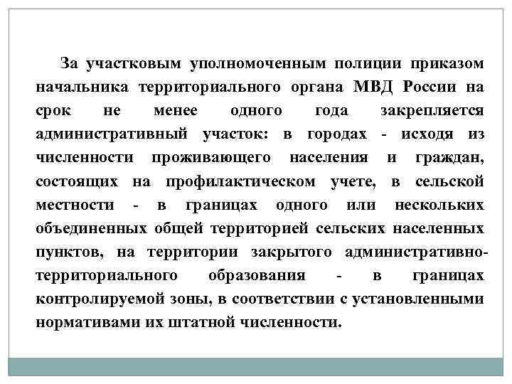 За участковым уполномоченным полиции приказом начальника территориального органа МВД России на срок не менее