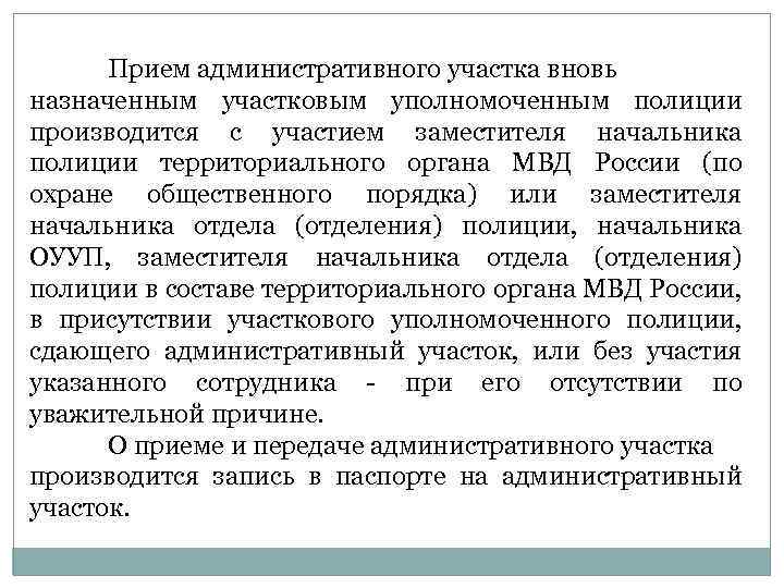 Прием административного участка вновь назначенным участковым уполномоченным полиции производится с участием заместителя начальника полиции