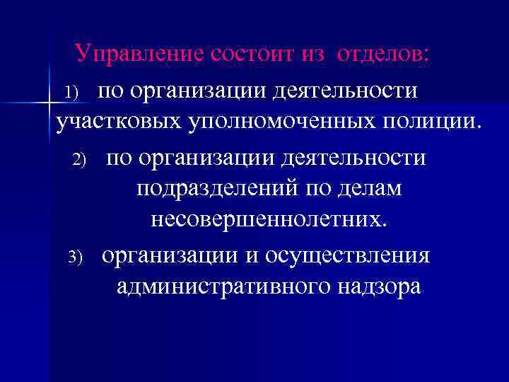 Управление состоит из отделов: 1) по организации деятельности участковых уполномоченных полиции. 2) по организации